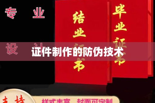 融安证件制作的防伪技术